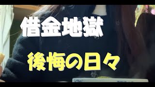 【衝撃の事実】アラフィフ/主婦・借金地獄・不幸すぎる日々を笑う