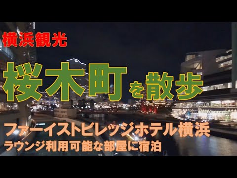 【横浜観光】週末を利用し、久々の「桜木町」に散歩しに行ってきました。