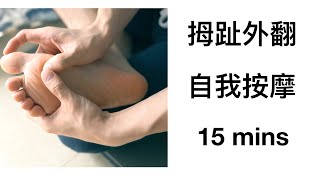 hallux valgus self-massage