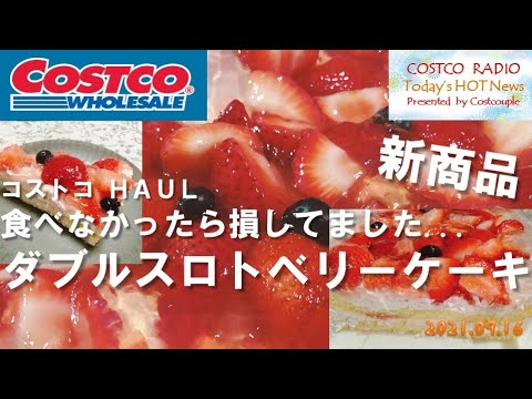 【コストコ】新商品ダブルストロベリーケーキ購入レポ!3000kcal超だけどおすすめ【木更津で史上初セール】