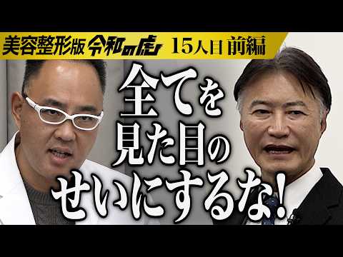 【前編】｢整形以前の問題｣虎の鋭い指摘に男は…家族と縁を切り孤立した人生を容姿に自信を持つことで切り開きたい【関口 碧仁】[15人目]美容整形版令和の虎