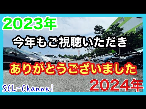 2023年もご視聴いただきありがとうございます【旧年挨拶】