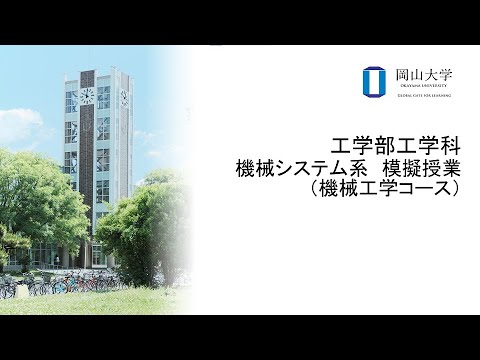 岡山大学　工学部工学科　機械システム系　模擬授業（機械工学コース）