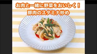 【おすすめ簡単レシピ】豚肉のスタミナ炒め