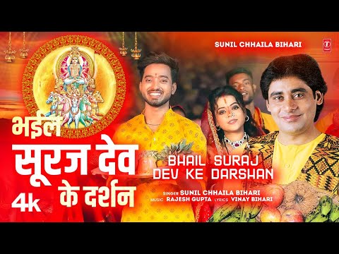 BHAIL SURAJ DEV KE DARSHAN | Latest Bhojpuri Chhath Geet 2024 | Sunil Chhaila Bihari | T-Series