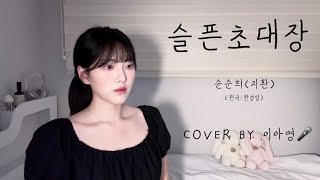 시원하게 질러버렸습니다🔥🔥슬픈초대장 - 순순희(지환) (원곡:한경일)[이아영] 커버(cover)🎤