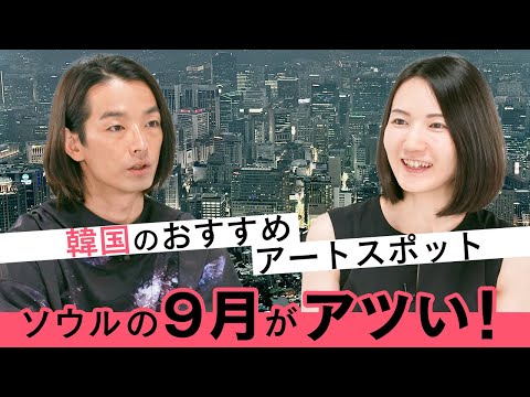 【アート講座】ソウルのおすすめアートスポットが盛りだくさん！絶対はずせない美術館から、ディープなオルタナティブギャラリーまでご紹介