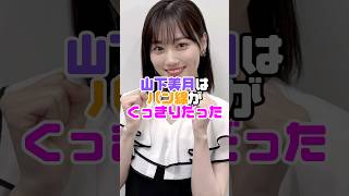 これだから美月ファンは辞められない！！　#山下美月