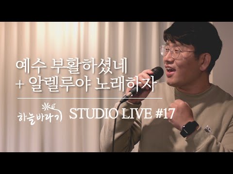 예수 부활하셨네 + 알렐루야 노래하자 - 하늘바라기 STUDIO LIVE #17