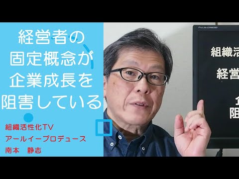 経営者の固定概念が企業成長を阻害している