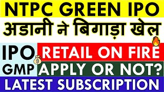 NTPC GREEN IPO APPLY OR AVOID? 💥 NTPC GREEN IPO LATEST GMP ✅ LATEST SUBSCRIPTION • LISTING GAIN