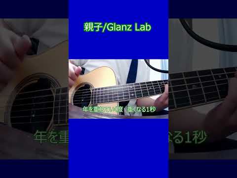 親子/Glanz Lab　#shorts #弾き語り #オリジナル曲