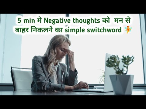 इस switchword कां जाप करने मात्र सें हीं आपके मन सें negative विचार दूर हों जायेंगे | #switchwords