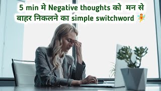 इस switchword कां जाप करने मात्र सें हीं आपके मन सें negative विचार दूर हों जायेंगे | #switchwords