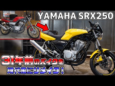 31年前のバイクを現代風にする作業を25分でまとめました