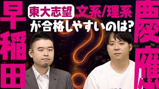 東大志望なら早稲田と慶應どっちが合格しやすい？