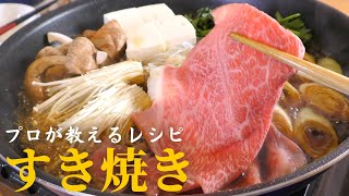 【保存版】プロが教える最高に美味しいすき焼きの作り方