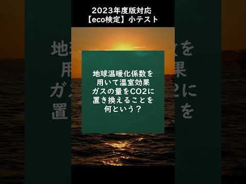 【eco検定】2023年度版対応！小テストに挑戦 #shorts