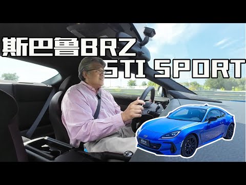 垠哥快评斯巴鲁BRZ STi：新能源时代里的纯油后驱大玩具｜此地无垠·车比得