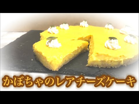 かぼちゃのレアチーズケーキ