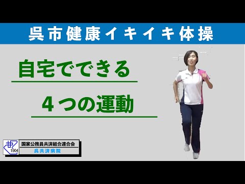 呉市健康イキイキ体操　簡単な4つの運動（呉共済病院_健康医学センター）