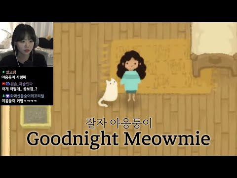 공포게임일까? | Goodnight Meowmie (잘자 야옹둥이)