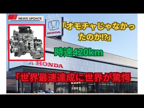 【海外の反応】「これが日本の本当の力だ」ホンダ、超“軽自動車”エンジンで世界最速420km/hに到達！この状況で全世界を驚かせたテクノロジーは何でしょうか？