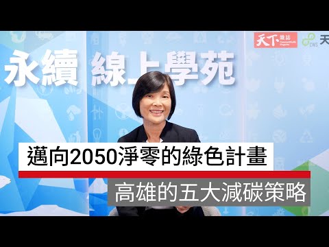 高雄淨零學院 邁向2050淨零的綠色計畫：高雄的五大減碳策略｜廣編企劃