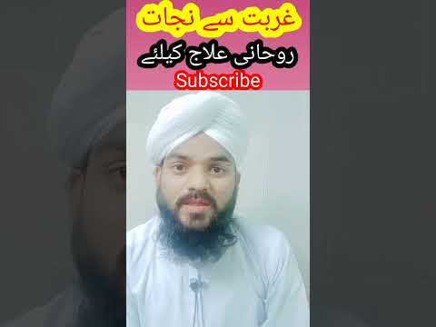 Gurbat se Nijat | Rohani Wazifa Rohani Ilaj | Gareebi Door Karna #subscribe #ilaj #dawateislami