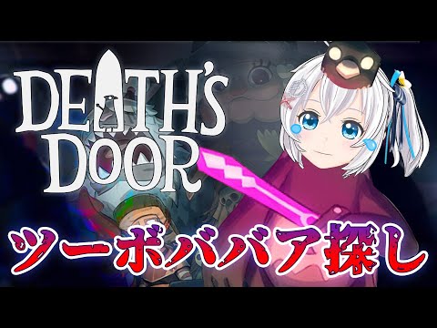 【Death's Door #4】ツーボババアを追いかけろ！ツボの魔女ボス戦【 #シロ生放送 】