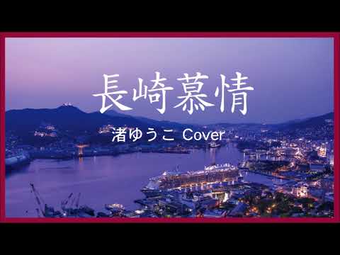 1971 長崎慕情 by 渚ゆう子 « Nagasaki Bojo» by Yoko Nagisa, Covered by Kazuaki Gabychan