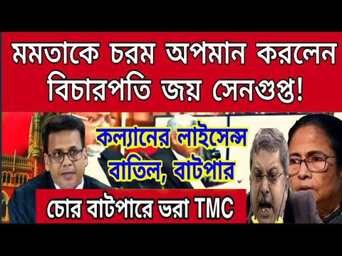 হুলুস্থূল কান্ড বাঁধলো হাইকোর্টে, কল্যানের লাইসেন্স বাতিল, আপনার দলে চোর বাটপারে ভর্তি মমতাকে ভৎসনা