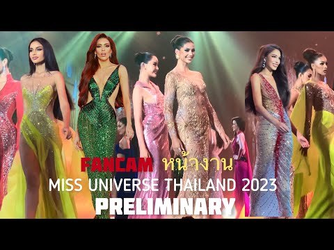 PRELIMINARY-Evening Gown Competition-Miss Universe Thailand 2023 -FANCAM หน้างาน