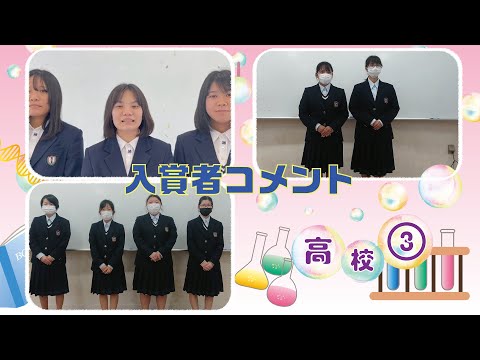 【第43回沖縄青少年科学作品展】入賞者コメント『高等学校③』