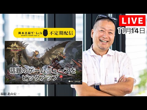 【話題のゲームニュースをピックアップ】ゲームプロデューサー岡本吉起のYouTubeライブ（11/14）