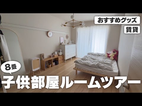 【子供部屋ルームツアー】ナチュラルインテリア好き女の子｜衣類収納｜雑貨｜コスメ