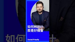 億萬創業家Daniel | 如何辨別好機會 #正能量 #mindset #創業