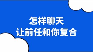 如何跟前任聊天，才能讓前任願意跟你復合？ 復合丨挽回丨分手丨戀愛