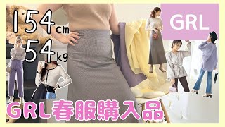 【GRL購入品】ぽっちゃりが紹介するGRL春服５点【154cm  54kg】