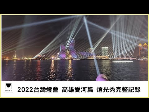 2022台灣燈會 高雄愛河篇 燈光秀完整記錄