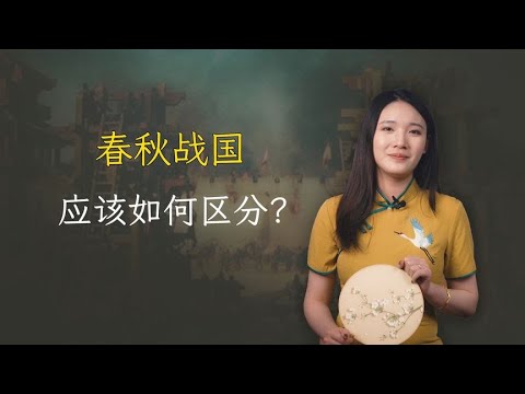 春秋战国，应该如何区分？除了时间线，还有两大特征！