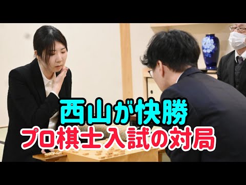 西山は女流三冠で快勝し、これで史上初の女性プロ将棋士として第4局を制すまであと1勝となった。