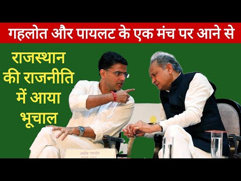 अशोक गहलोत और Sachin Pilot का एक साथ मंच पर आने के क्या मायने हैं? कुछ बड़ा करने की तैयारी