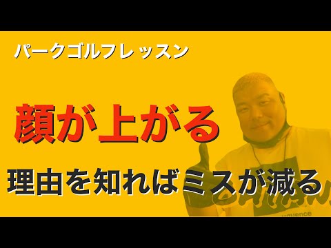 パークゴルフ初心者レッスン　顔が上がって失敗する人は参考にしてください