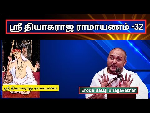 ஸ்ரீ தியாகராஜ ராமாயணம்  32, Thyagaraja Ramayanam - Erode Balaji Bhagavathar