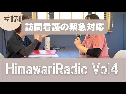 himawari#174  Himawari Radio Vol4 訪問看護の緊急対応