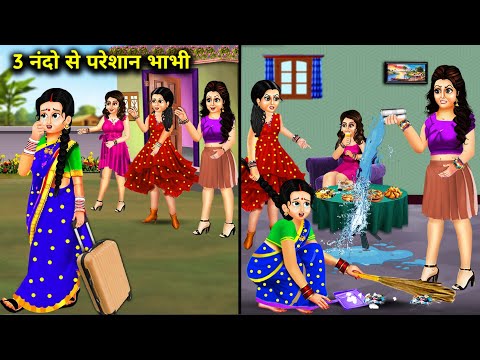 3 नंदो से परेशान भाभी || Hindi Cartoon Stories || 3 Bhabhi Is Troubled By Her Brother In Law ||