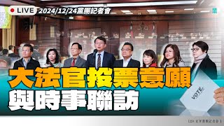 【直播】黨團記者會｜大法官投票意願與時事聯訪