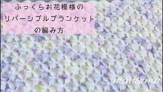 ふっくらお花模様のリバーシブルブランケットの編み方❁❀✿✾