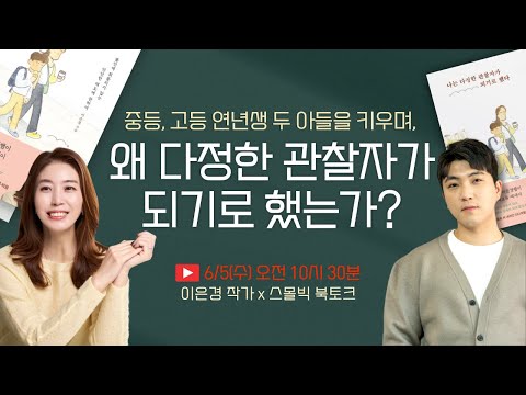 "왜 다정한 관찰자가 되기로 했는가?" | 중등, 고등 연년생 두 아들 엄마 이은경 작가 북토크